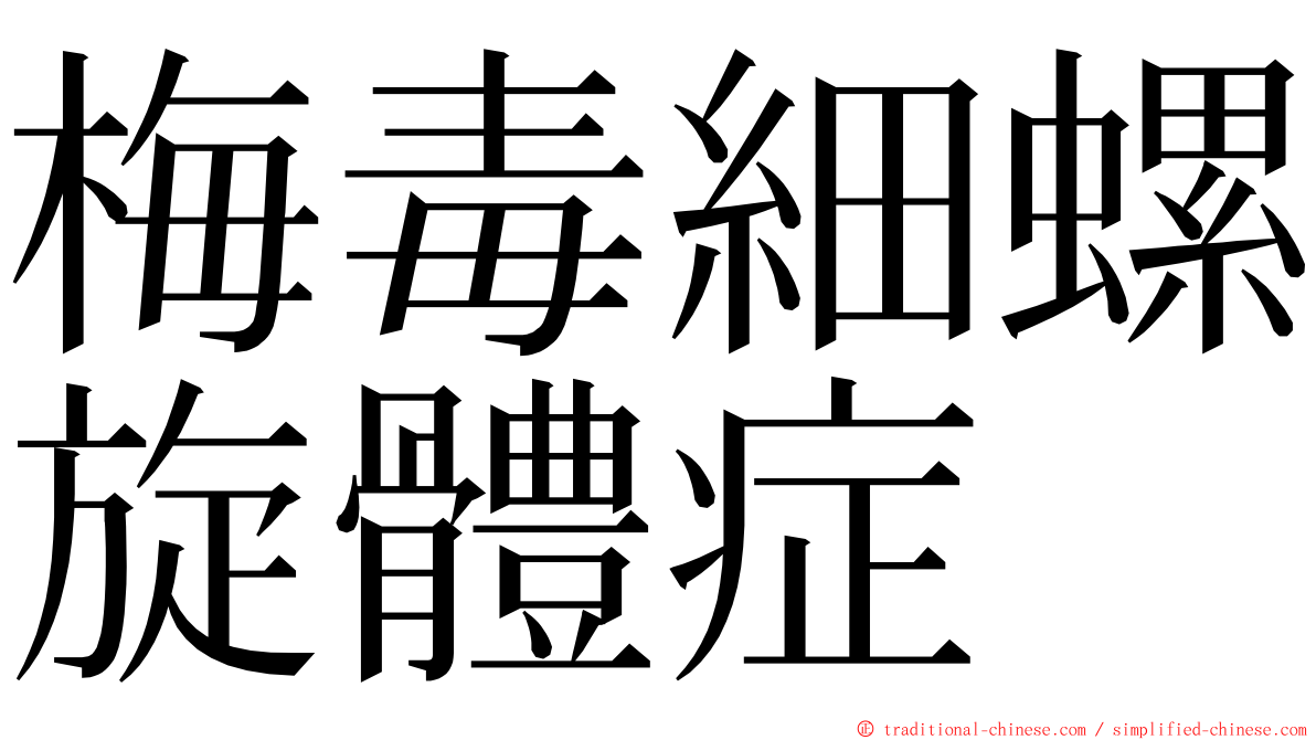 梅毒細螺旋體症 ming font
