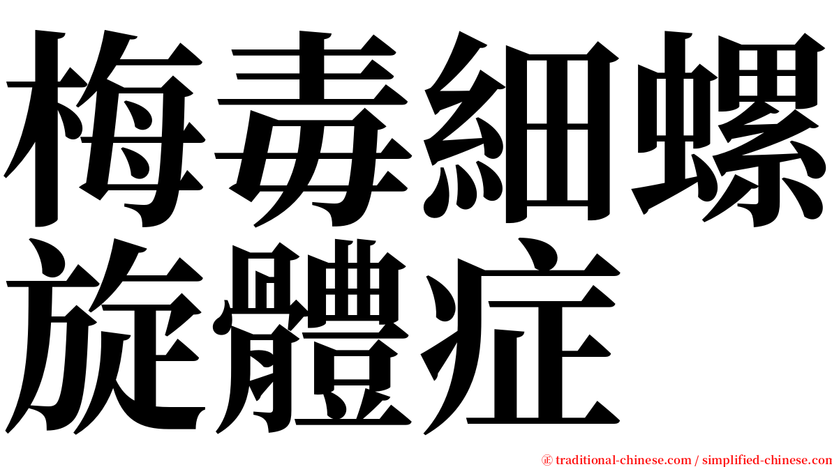 梅毒細螺旋體症 serif font