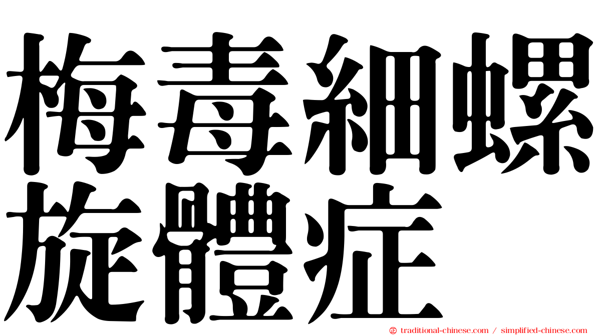 梅毒細螺旋體症