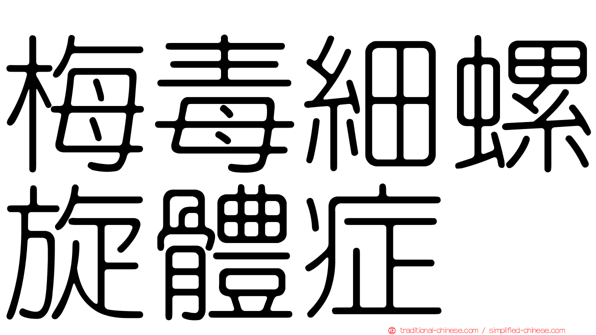 梅毒細螺旋體症