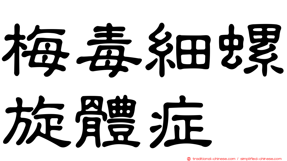 梅毒細螺旋體症