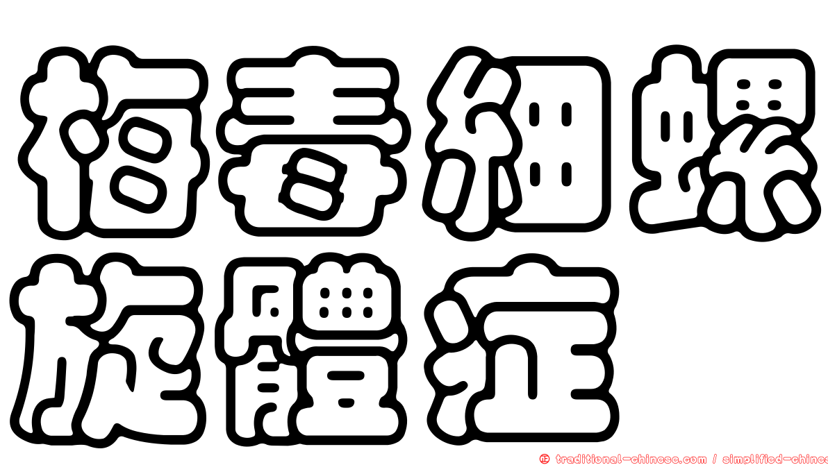 梅毒細螺旋體症