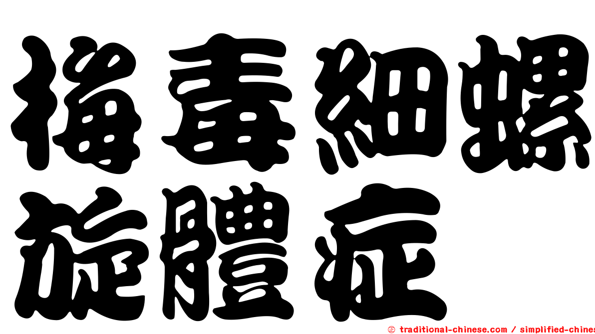 梅毒細螺旋體症
