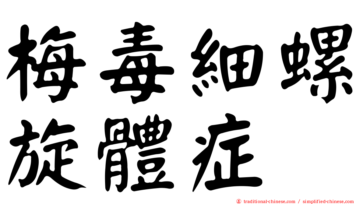 梅毒細螺旋體症