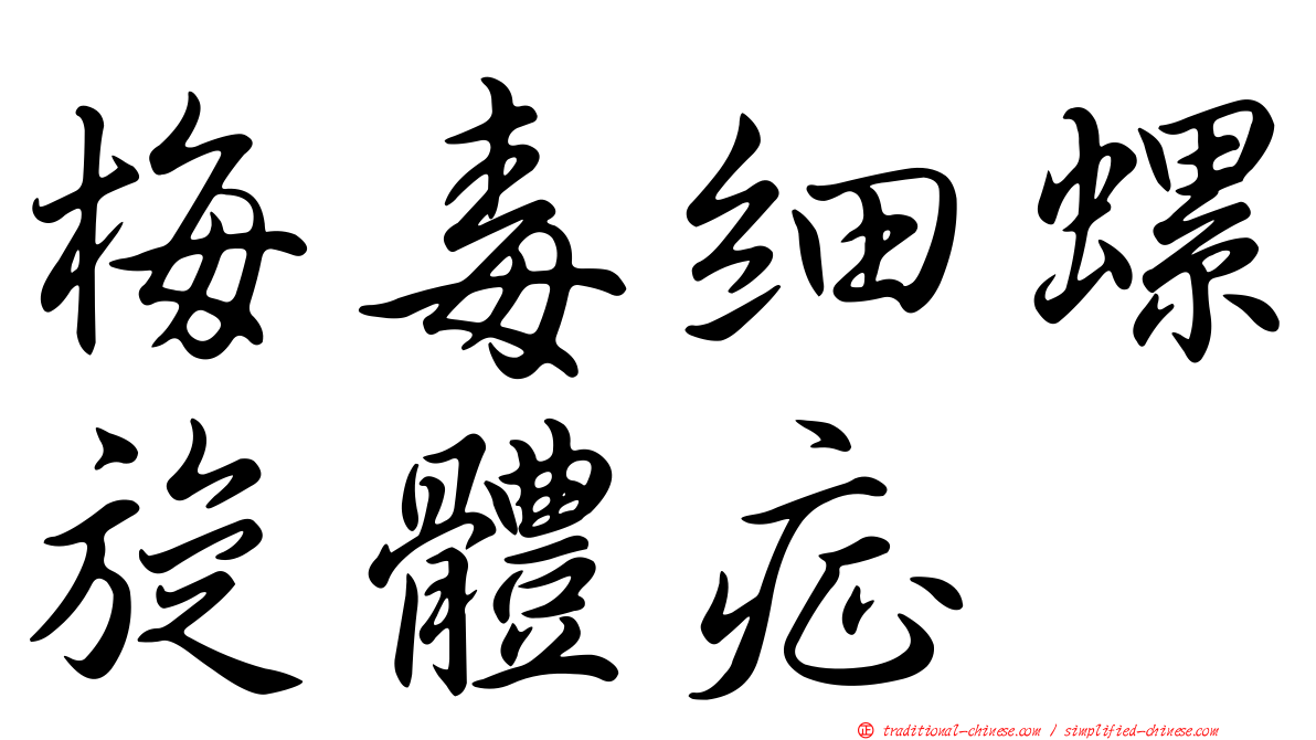 梅毒細螺旋體症