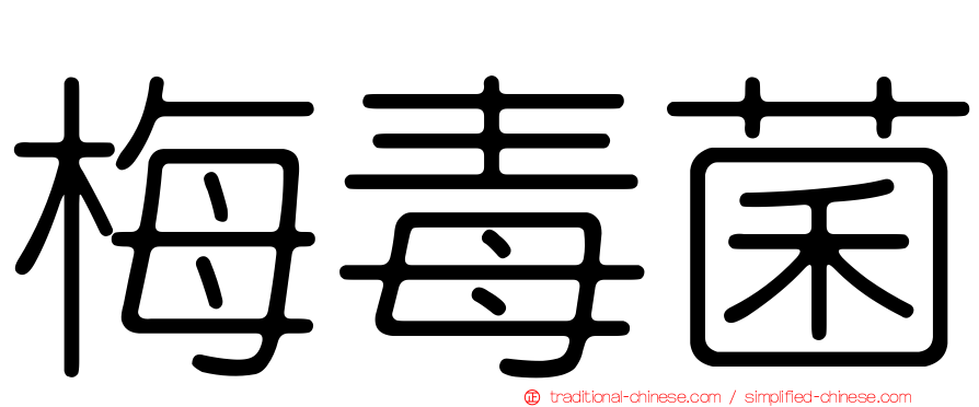 梅毒菌