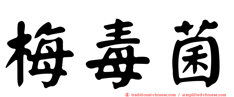 梅毒菌