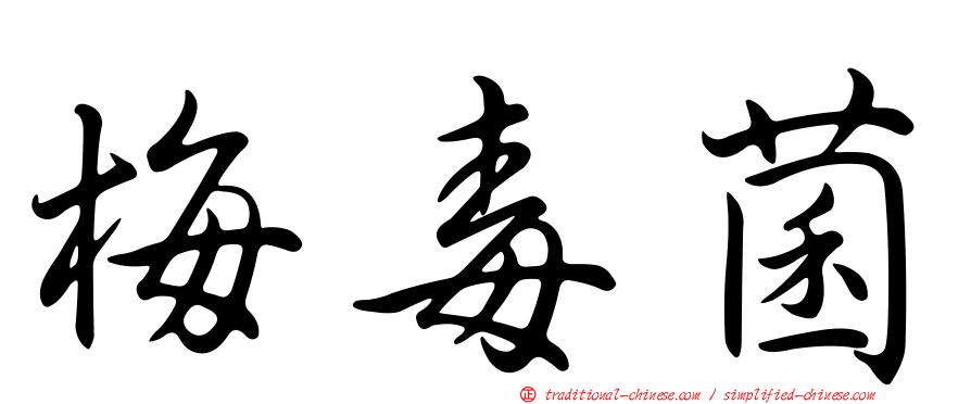梅毒菌