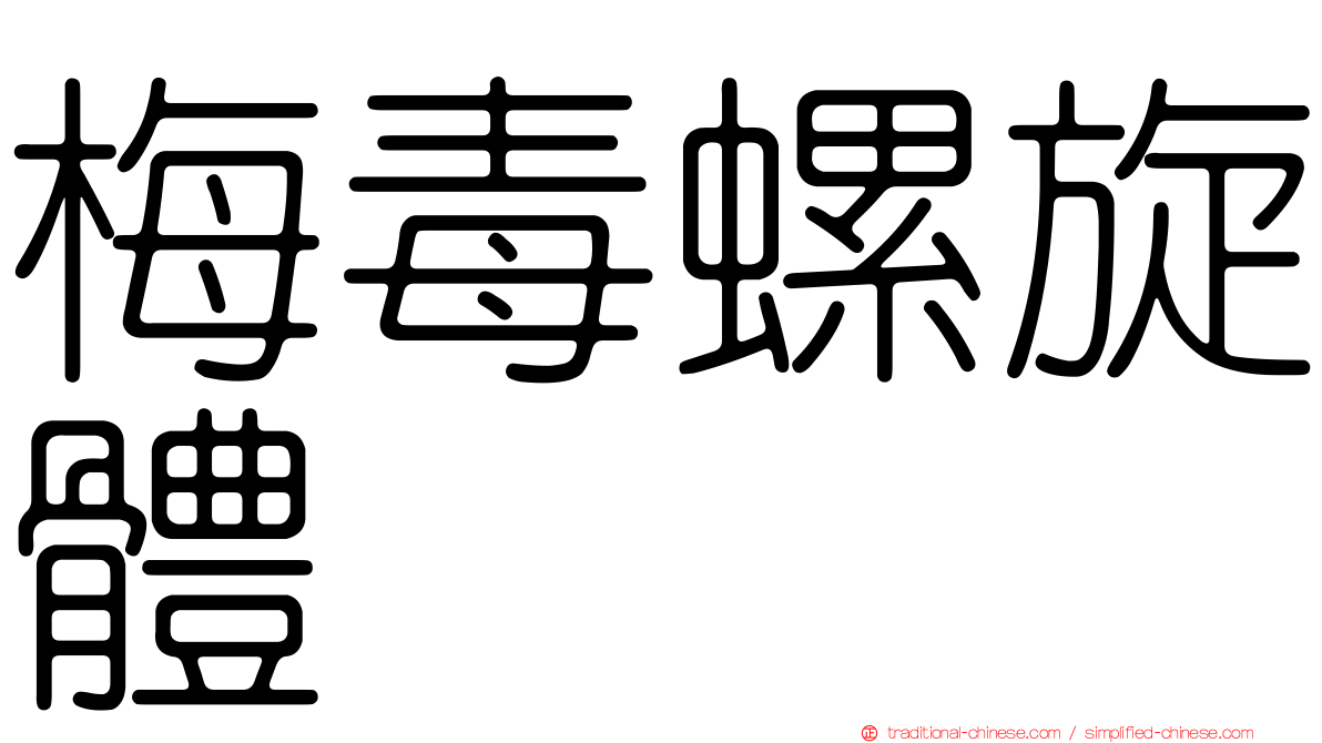 梅毒螺旋體