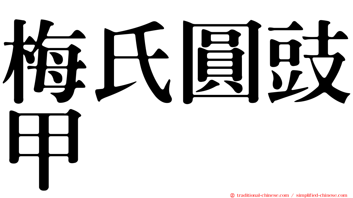 梅氏圓豉甲