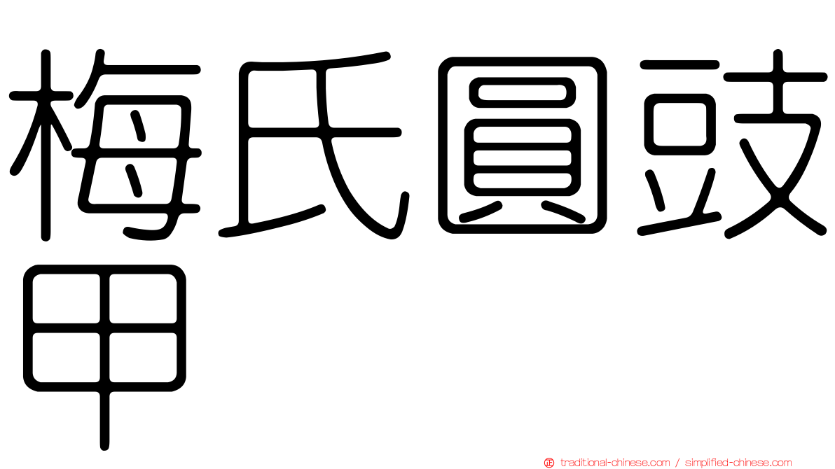 梅氏圓豉甲