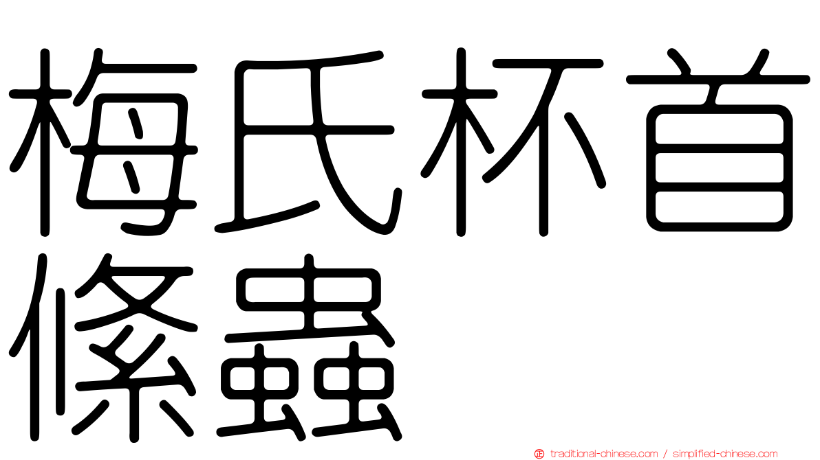 梅氏杯首絛蟲