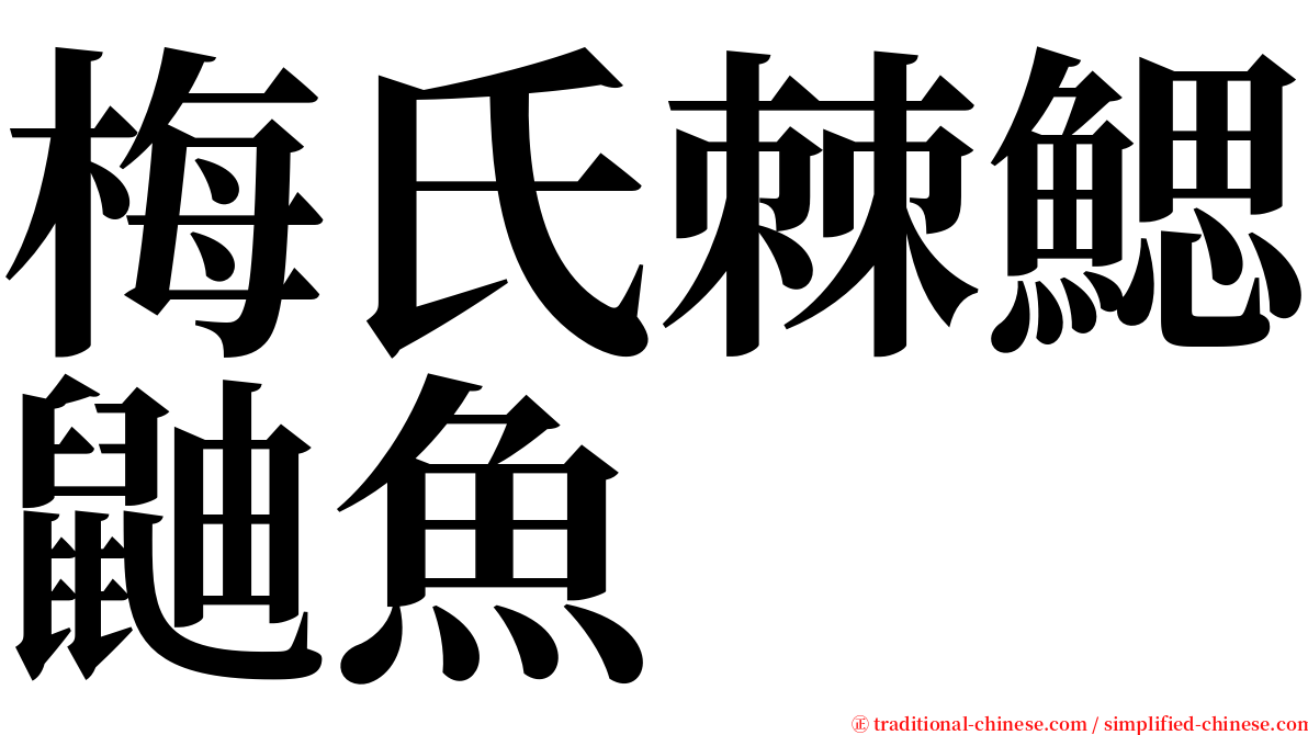 梅氏棘鰓鼬魚 serif font