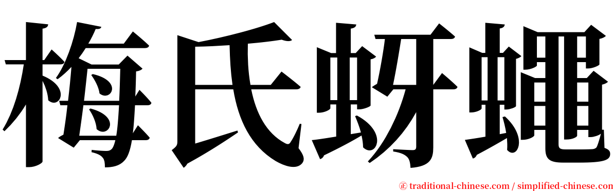 梅氏蚜蠅 serif font