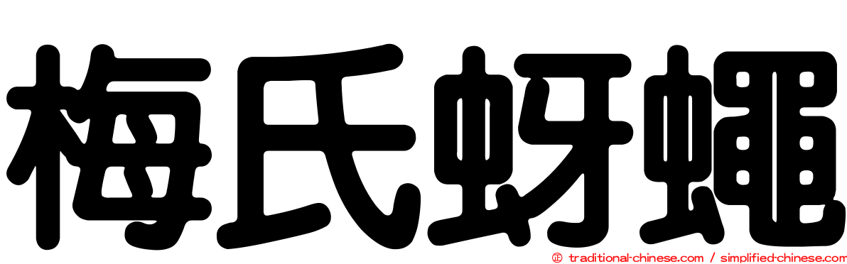 梅氏蚜蠅