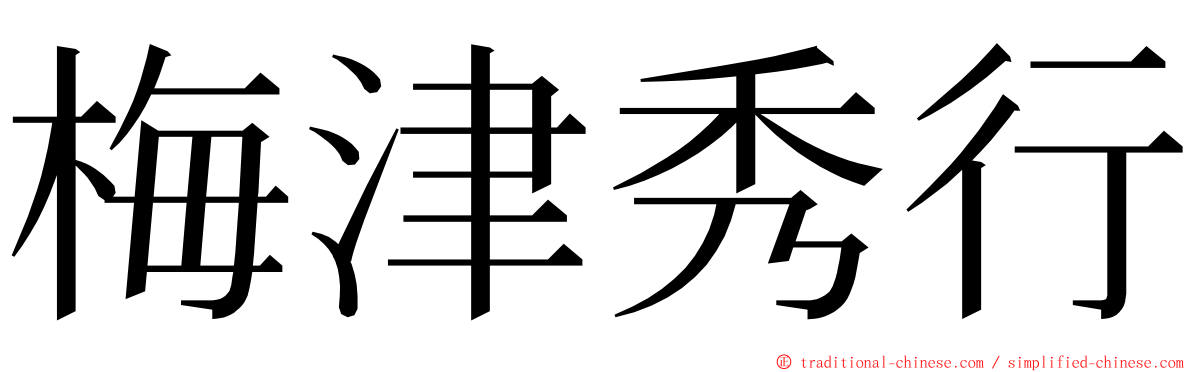 梅津秀行 ming font