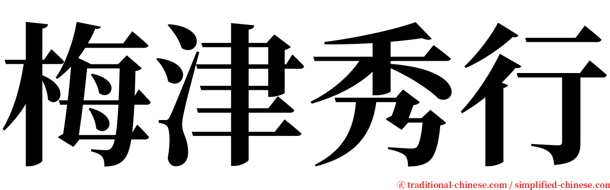 梅津秀行 serif font