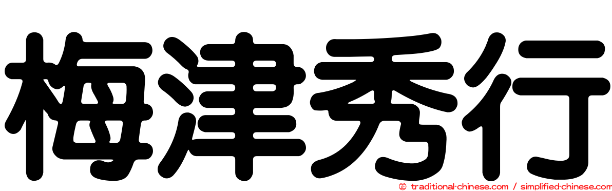 梅津秀行