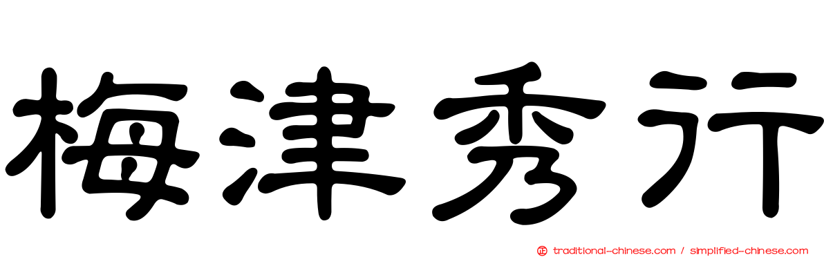 梅津秀行