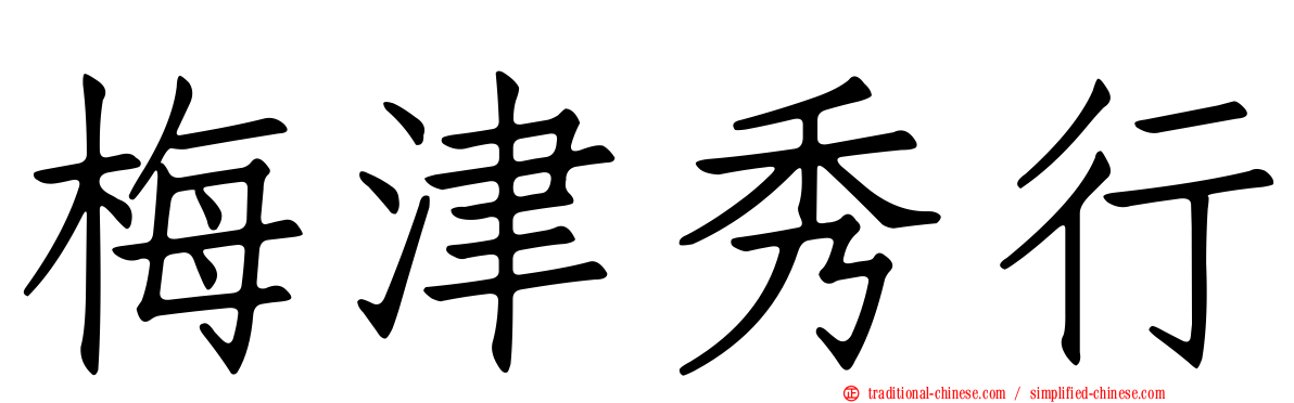 梅津秀行