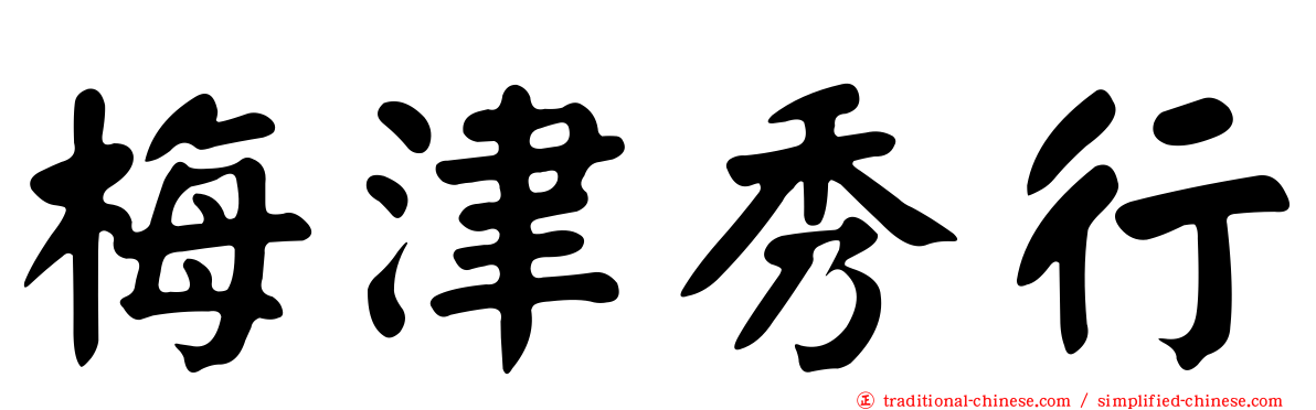 梅津秀行