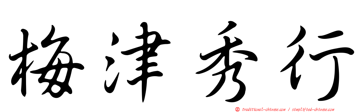 梅津秀行