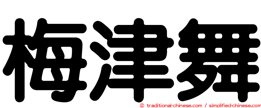 梅津舞