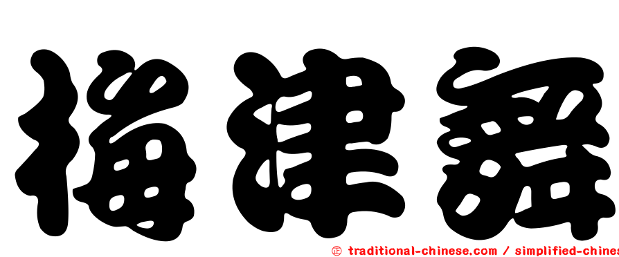 梅津舞