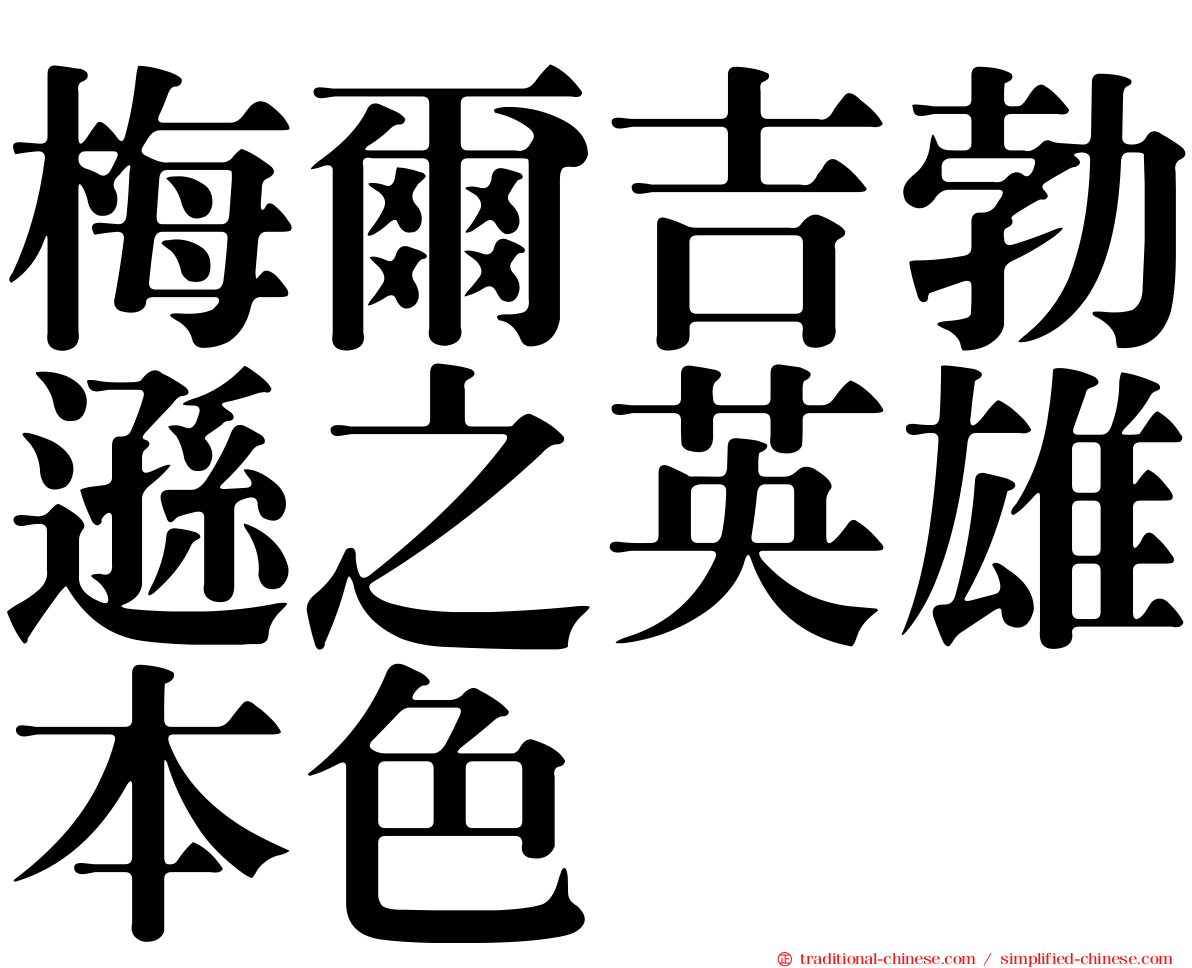 梅爾吉勃遜之英雄本色