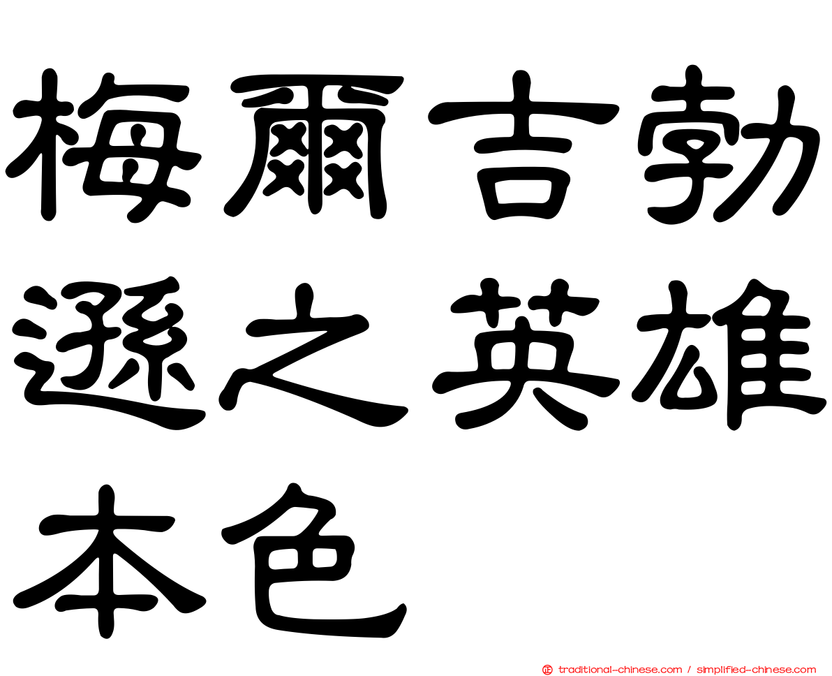 梅爾吉勃遜之英雄本色