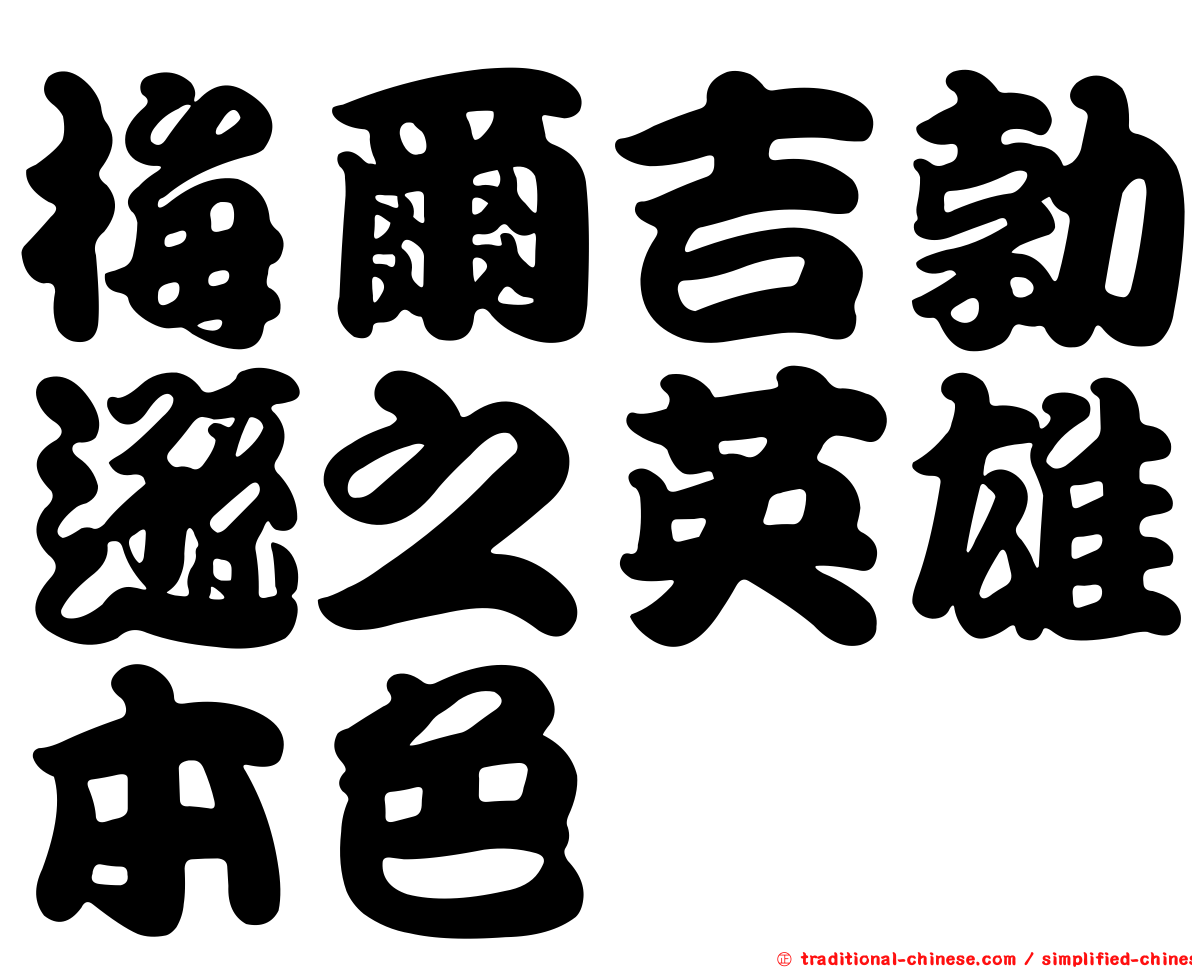 梅爾吉勃遜之英雄本色