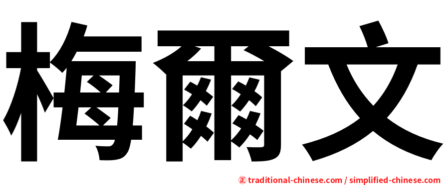 梅爾文