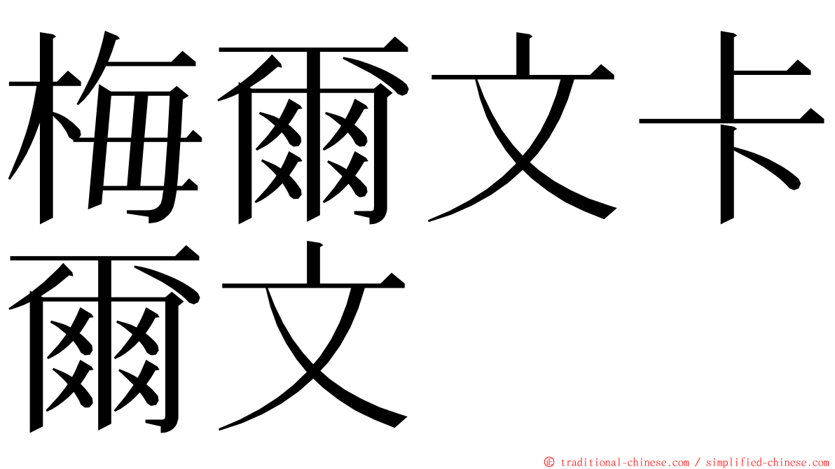 梅爾文卡爾文 ming font
