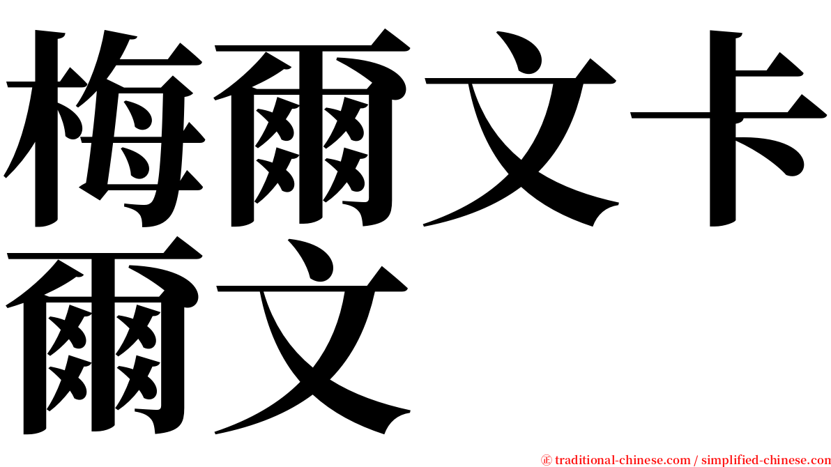 梅爾文卡爾文 serif font