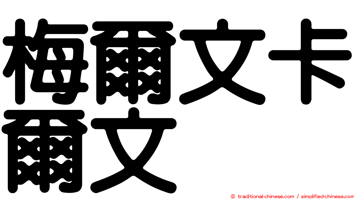 梅爾文卡爾文