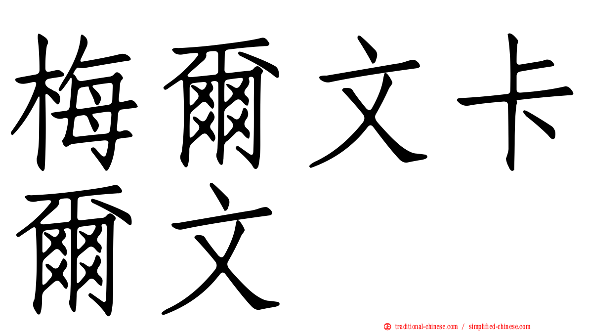 梅爾文卡爾文