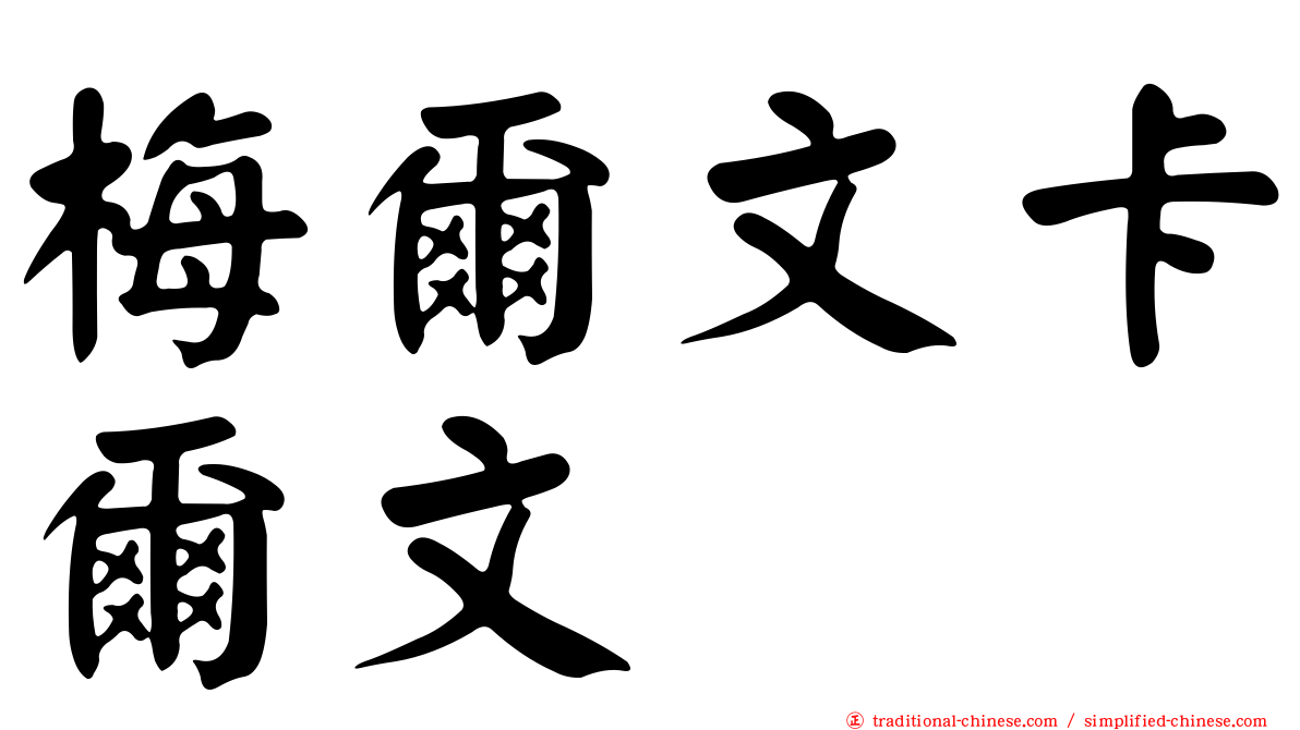 梅爾文卡爾文