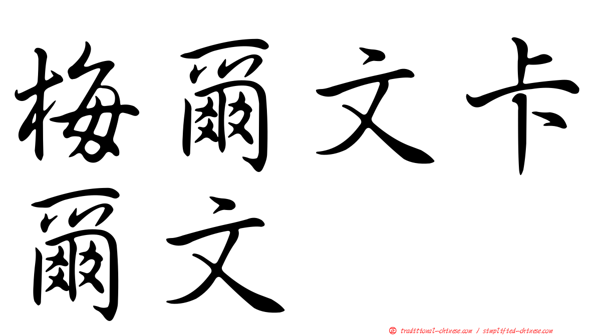 梅爾文卡爾文