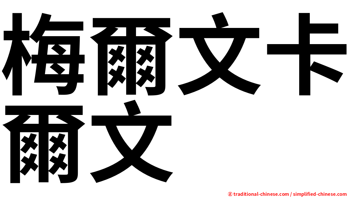 梅爾文卡爾文