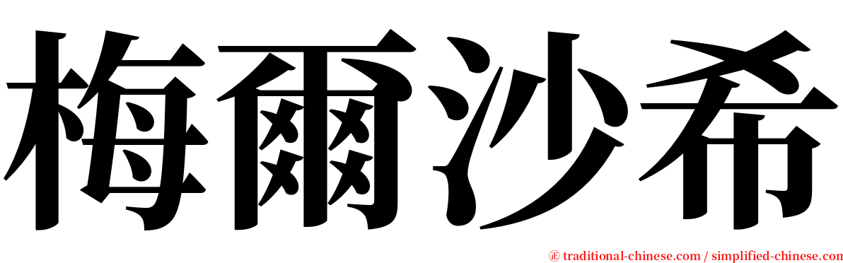 梅爾沙希 serif font