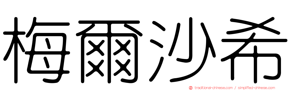 梅爾沙希