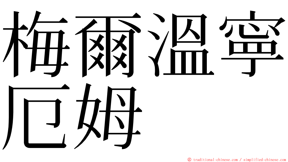 梅爾溫寧厄姆 ming font