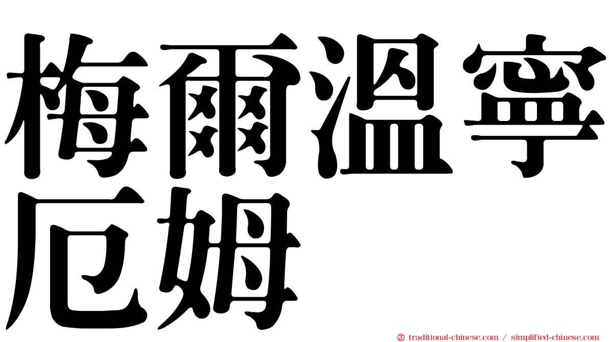 梅爾溫寧厄姆