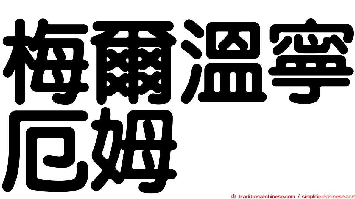 梅爾溫寧厄姆