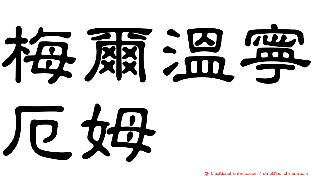 梅爾溫寧厄姆