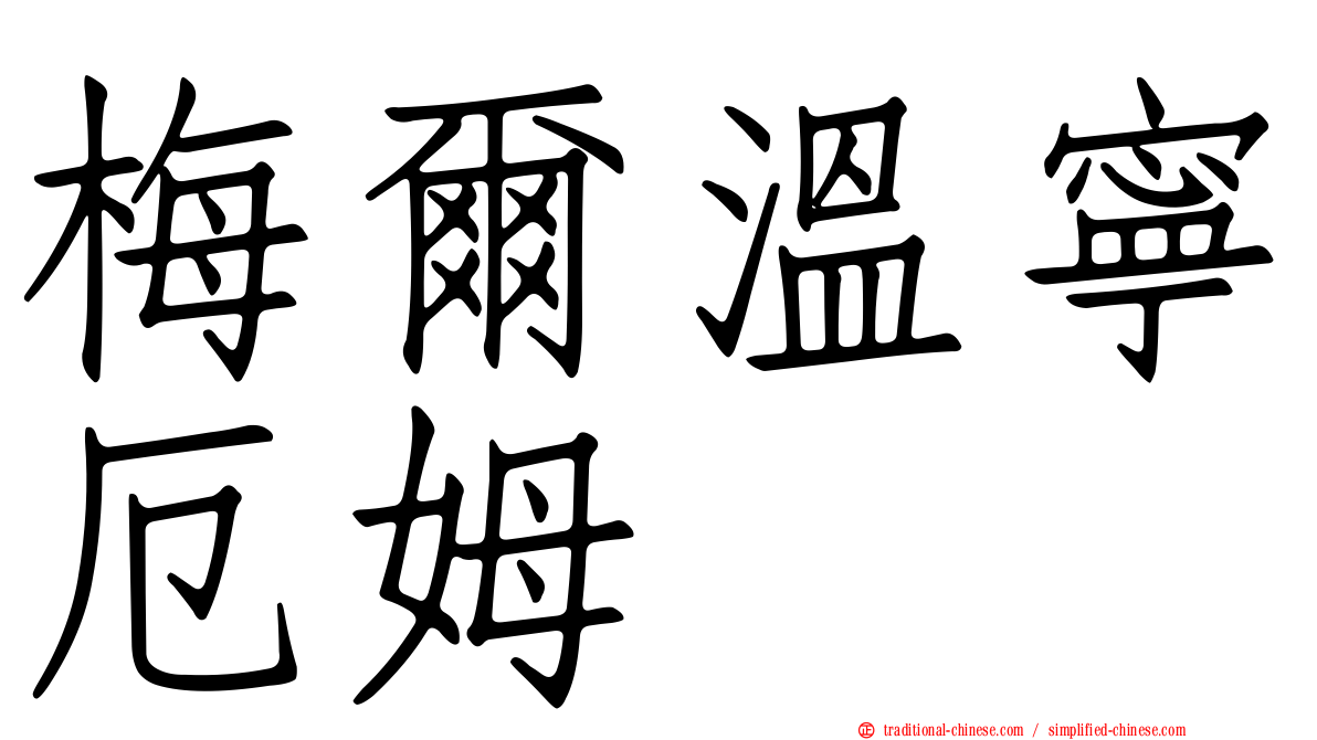 梅爾溫寧厄姆