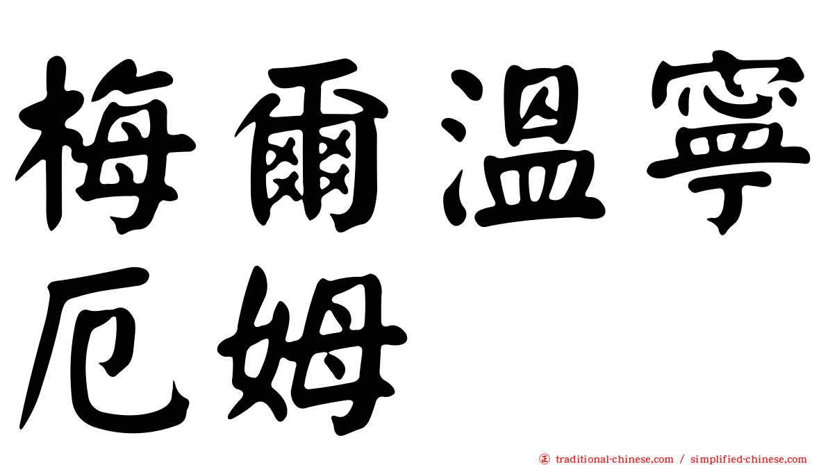 梅爾溫寧厄姆