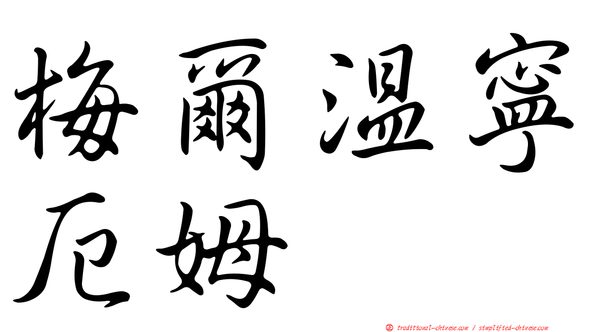 梅爾溫寧厄姆
