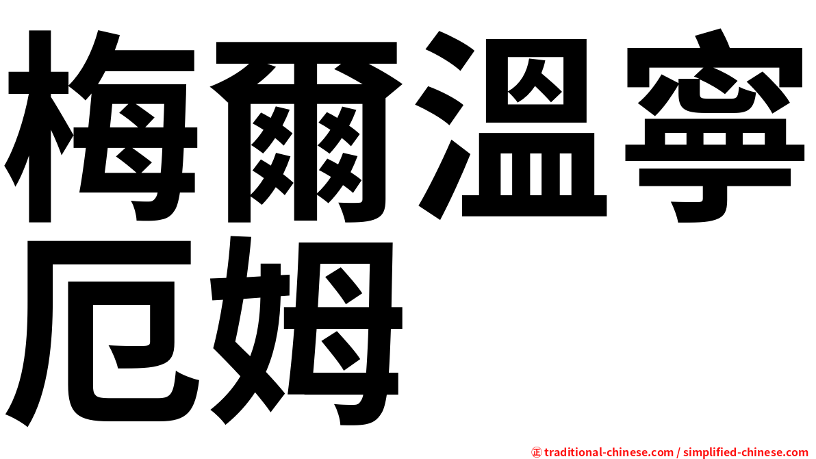 梅爾溫寧厄姆