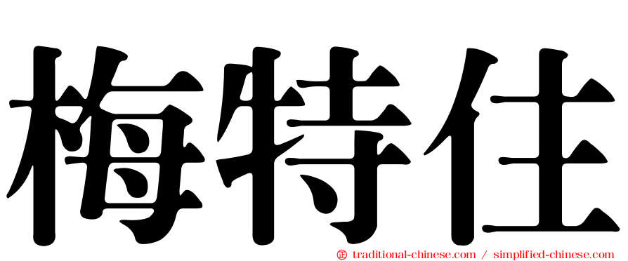 梅特住